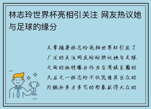 林志玲世界杯亮相引关注 网友热议她与足球的缘分