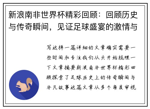 新浪南非世界杯精彩回顾：回顾历史与传奇瞬间，见证足球盛宴的激情与梦想