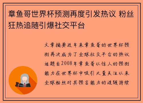 章鱼哥世界杯预测再度引发热议 粉丝狂热追随引爆社交平台