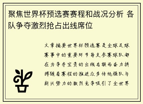 聚焦世界杯预选赛赛程和战况分析 各队争夺激烈抢占出线席位