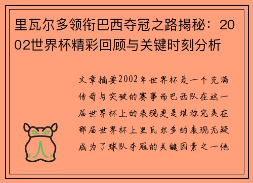 里瓦尔多领衔巴西夺冠之路揭秘：2002世界杯精彩回顾与关键时刻分析