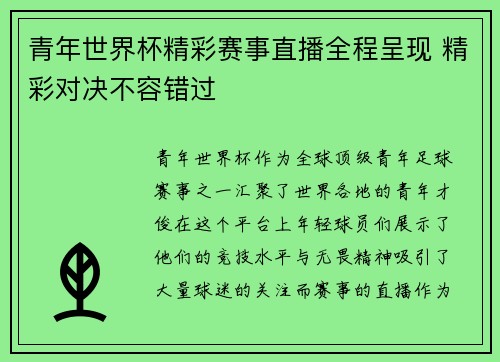 青年世界杯精彩赛事直播全程呈现 精彩对决不容错过