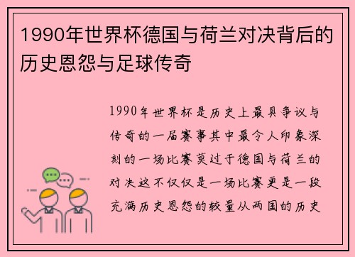 1990年世界杯德国与荷兰对决背后的历史恩怨与足球传奇