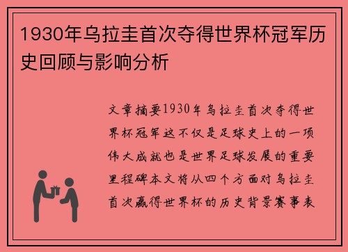 1930年乌拉圭首次夺得世界杯冠军历史回顾与影响分析