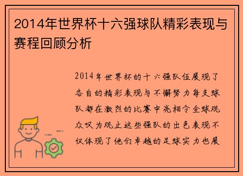 2014年世界杯十六强球队精彩表现与赛程回顾分析