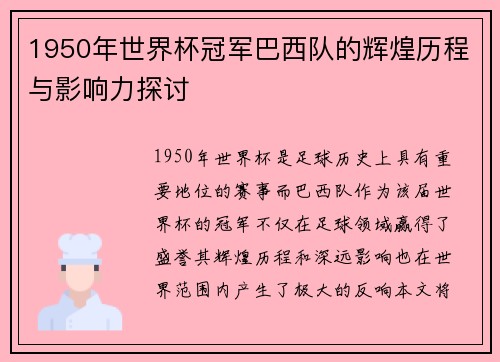 1950年世界杯冠军巴西队的辉煌历程与影响力探讨