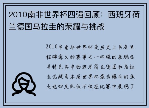 2010南非世界杯四强回顾：西班牙荷兰德国乌拉圭的荣耀与挑战