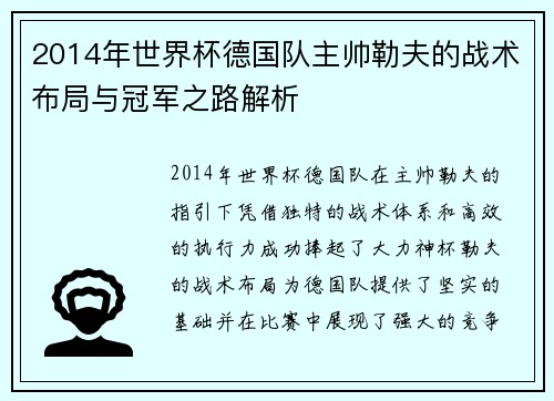 2014年世界杯德国队主帅勒夫的战术布局与冠军之路解析