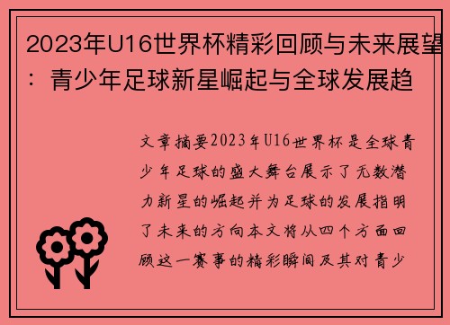 2023年U16世界杯精彩回顾与未来展望：青少年足球新星崛起与全球发展趋势