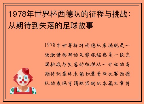 1978年世界杯西德队的征程与挑战：从期待到失落的足球故事