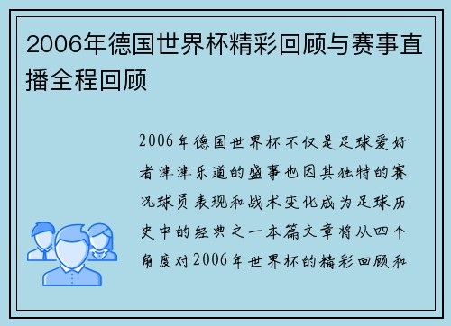 2006年德国世界杯精彩回顾与赛事直播全程回顾