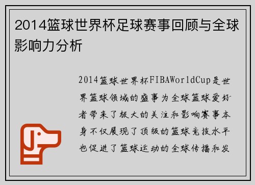 2014篮球世界杯足球赛事回顾与全球影响力分析