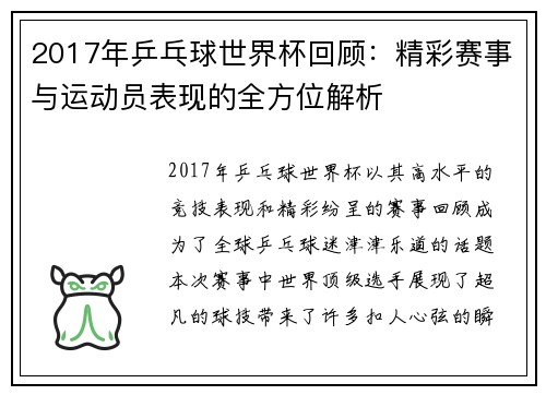 2017年乒乓球世界杯回顾：精彩赛事与运动员表现的全方位解析