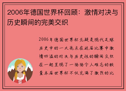 2006年德国世界杯回顾：激情对决与历史瞬间的完美交织