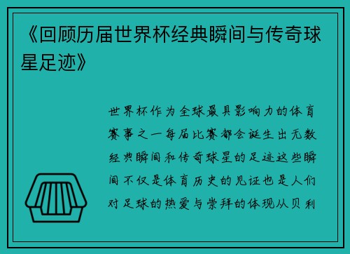 《回顾历届世界杯经典瞬间与传奇球星足迹》