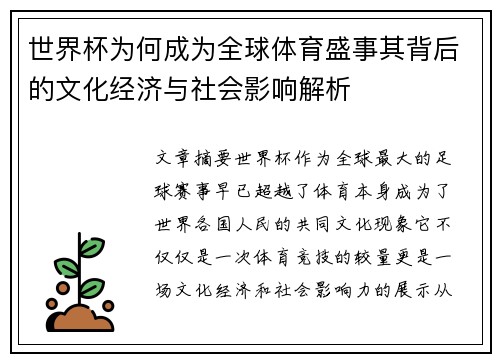世界杯为何成为全球体育盛事其背后的文化经济与社会影响解析