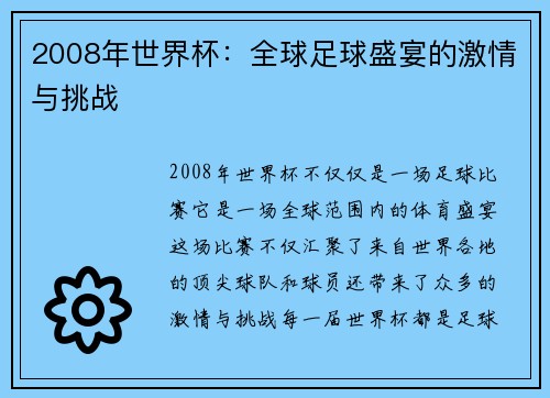 2008年世界杯：全球足球盛宴的激情与挑战