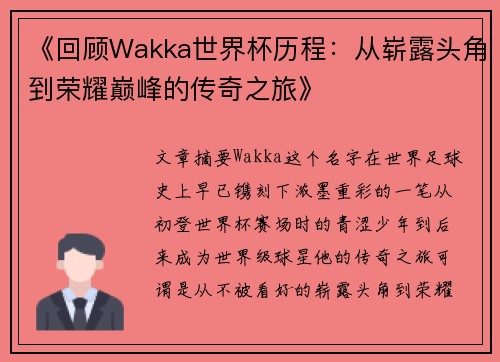 《回顾Wakka世界杯历程：从崭露头角到荣耀巅峰的传奇之旅》