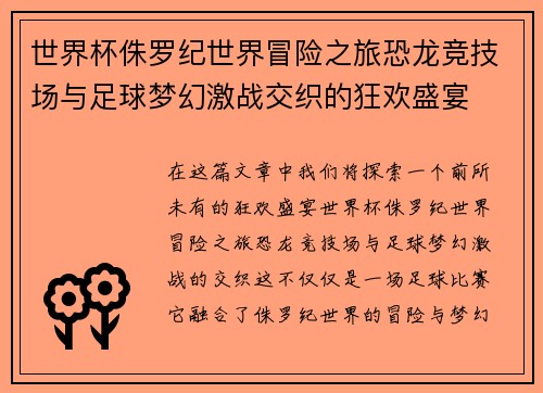世界杯侏罗纪世界冒险之旅恐龙竞技场与足球梦幻激战交织的狂欢盛宴