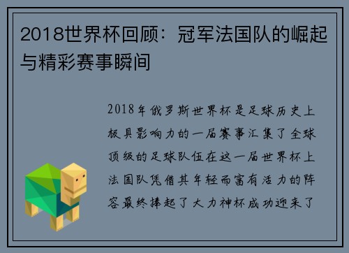 2018世界杯回顾：冠军法国队的崛起与精彩赛事瞬间