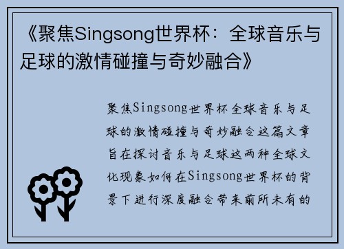 《聚焦Singsong世界杯：全球音乐与足球的激情碰撞与奇妙融合》