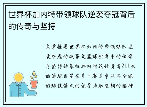 世界杯加内特带领球队逆袭夺冠背后的传奇与坚持