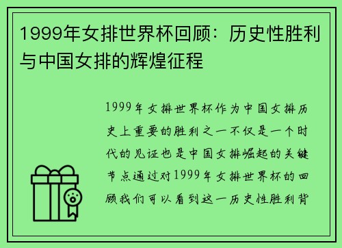 1999年女排世界杯回顾：历史性胜利与中国女排的辉煌征程