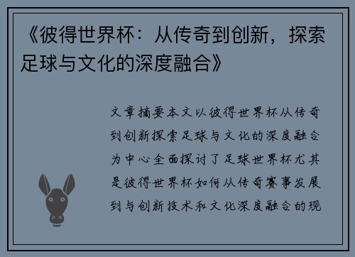 《彼得世界杯：从传奇到创新，探索足球与文化的深度融合》