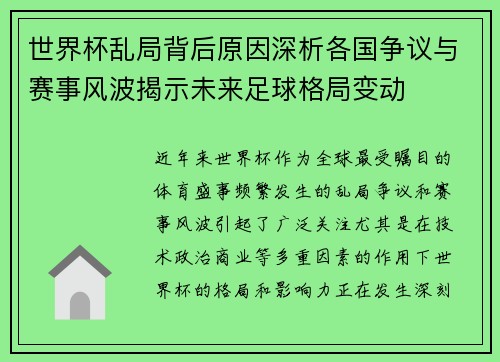 世界杯乱局背后原因深析各国争议与赛事风波揭示未来足球格局变动
