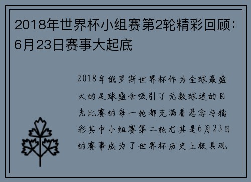 2018年世界杯小组赛第2轮精彩回顾：6月23日赛事大起底