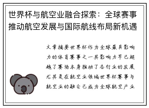 世界杯与航空业融合探索：全球赛事推动航空发展与国际航线布局新机遇