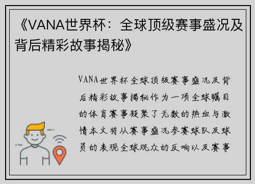 《VANA世界杯：全球顶级赛事盛况及背后精彩故事揭秘》