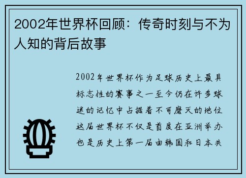 2002年世界杯回顾：传奇时刻与不为人知的背后故事
