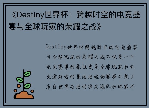 《Destiny世界杯：跨越时空的电竞盛宴与全球玩家的荣耀之战》