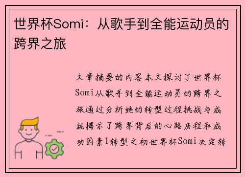 世界杯Somi：从歌手到全能运动员的跨界之旅