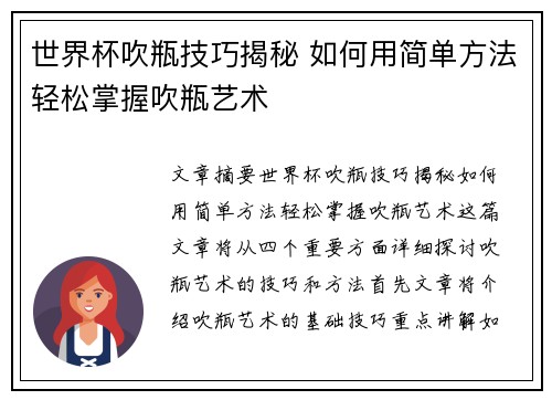 世界杯吹瓶技巧揭秘 如何用简单方法轻松掌握吹瓶艺术