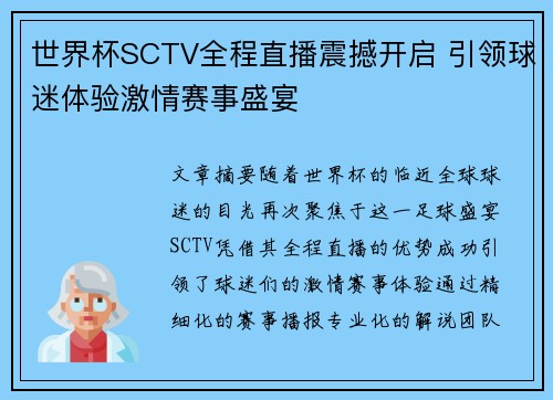 世界杯SCTV全程直播震撼开启 引领球迷体验激情赛事盛宴