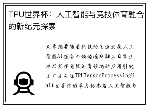 TPU世界杯：人工智能与竞技体育融合的新纪元探索