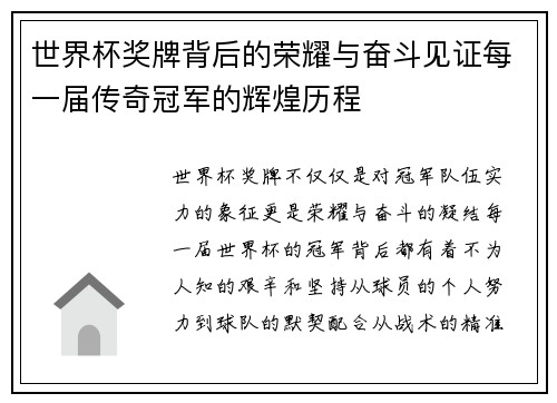 世界杯奖牌背后的荣耀与奋斗见证每一届传奇冠军的辉煌历程