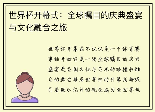 世界杯开幕式：全球瞩目的庆典盛宴与文化融合之旅