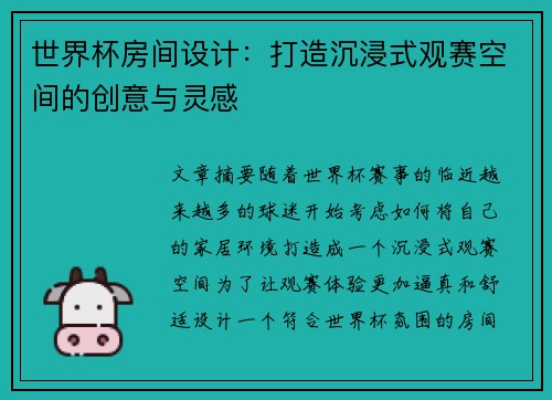 世界杯房间设计：打造沉浸式观赛空间的创意与灵感