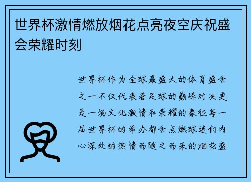 世界杯激情燃放烟花点亮夜空庆祝盛会荣耀时刻