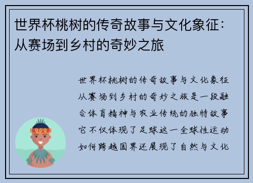 世界杯桃树的传奇故事与文化象征：从赛场到乡村的奇妙之旅