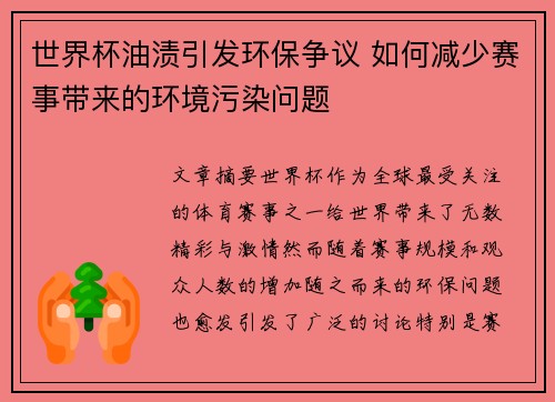 世界杯油渍引发环保争议 如何减少赛事带来的环境污染问题