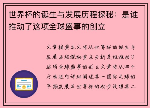 世界杯的诞生与发展历程探秘：是谁推动了这项全球盛事的创立