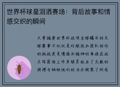 世界杯球星泪洒赛场：背后故事和情感交织的瞬间