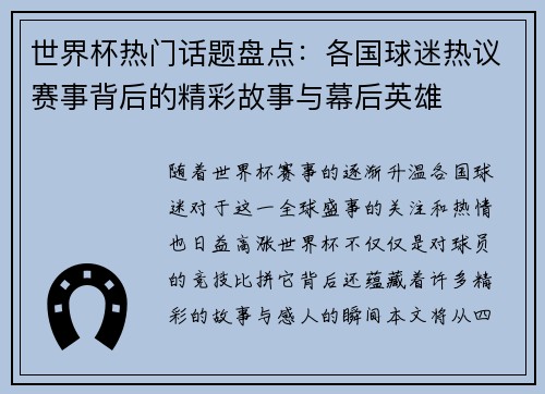 世界杯热门话题盘点：各国球迷热议赛事背后的精彩故事与幕后英雄