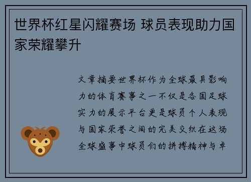 世界杯红星闪耀赛场 球员表现助力国家荣耀攀升