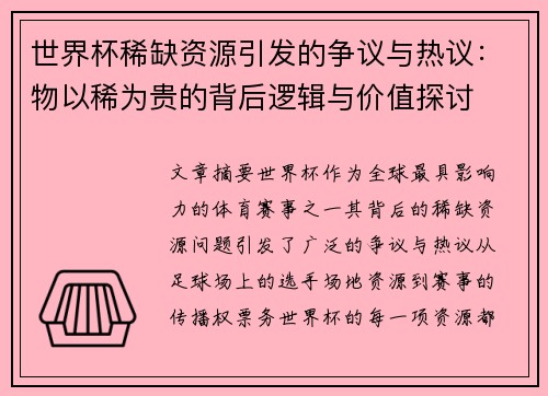 世界杯稀缺资源引发的争议与热议：物以稀为贵的背后逻辑与价值探讨
