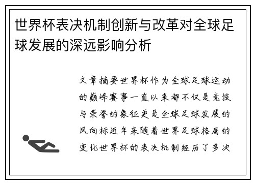 世界杯表决机制创新与改革对全球足球发展的深远影响分析
